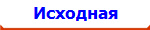 Исходная