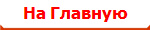 На Главную