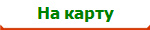 На карту