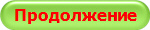 Продолжение