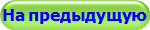 На предыдущую