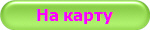 На карту