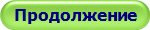 Продолжение