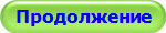 Продолжение