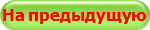 На предыдущую
